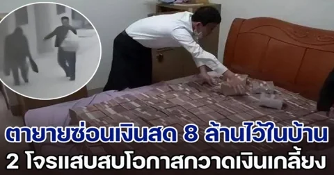 ตายายไม่เชื่อใจธนาคาร พากันซ่อนเงินสด 8 ล้านไว้ในบ้าน โจรสบโอกาสกวาดเงินเกลี้ยง ตร.ถึงกับกุมหัว หลังเห็นที่ซ่อน (ตปท.)