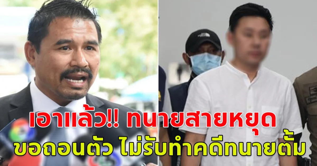 เอาแล้ว!! ทนายสายหยุด ขอถอนตัว ไม่รับทำคดีทนายตั้ม มีการปั้นหลักฐานเท็จ