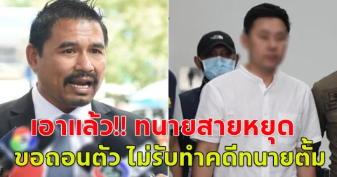 เอาแล้ว!! ทนายสายหยุด ขอถอนตัว ไม่รับทำคดีทนายตั้ม มีการปั้นหลักฐานเท็จ