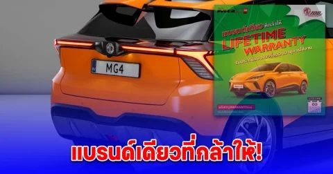 แบรนด์เดียวที่กล้าให้! MG ประกาศปรับลด MG4 หลักแสน แถมประกันแบตตลอดการใช้งาน