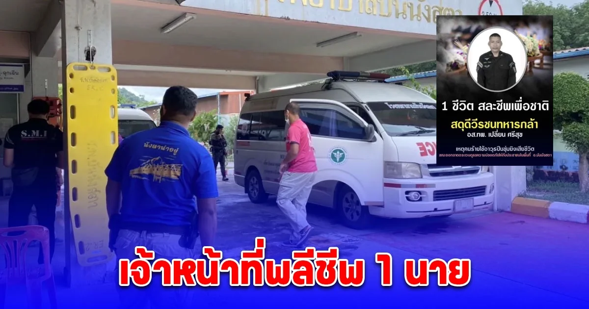 เจ้าหน้าที่ทหารพราน ปะทะกลุ่มคนร้ายซุ่มยิงในบันนังสตา เจ้าหน้าที่พลีชีพ 1 นาย