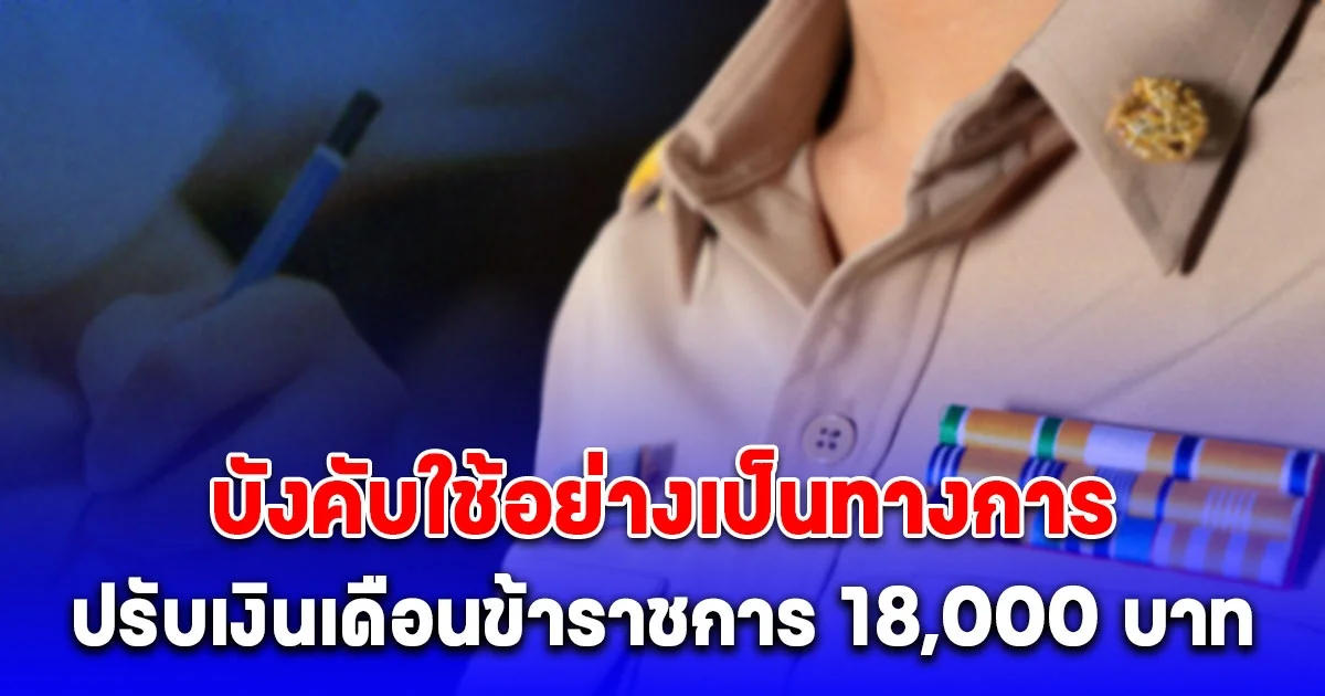 เงินเดือนข้าราชการ 18,000 บาท ปรับวันไหน