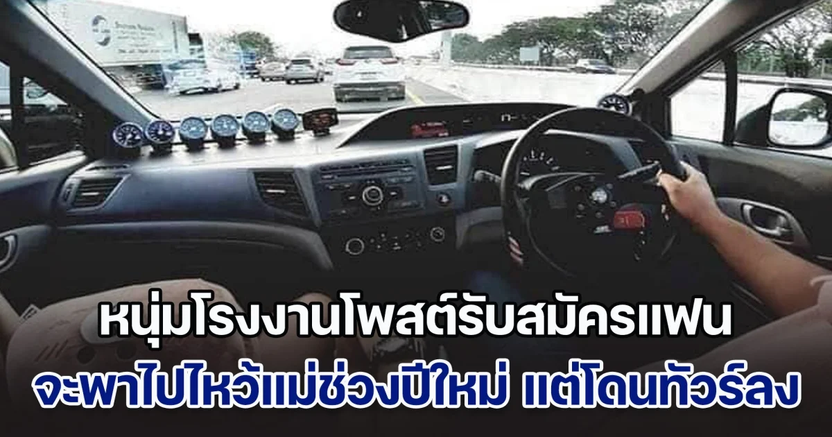 ดรามาสนั่น! หนุ่มโรงงานโพสต์รับสมัครแฟน จะพาไปไหว้แม่ช่วงปีใหม่ แต่มีข้อแม้อยู่อย่างเดียว โดนทัวร์ลงหนักมาก