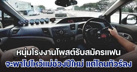 ดรามาสนั่น! หนุ่มโรงงานโพสต์รับสมัครแฟน จะพาไปไหว้แม่ช่วงปีใหม่ แต่มีข้อแม้อยู่อย่างเดียว โดนทัวร์ลงหนักมาก