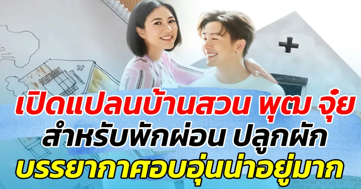 เปิดแปลนบ้านสวน พุฒ จุ๋ย สำหรับพักผ่อน ปลูกผัก บรรยากาศอบอุ่นน่าอยู่มาก