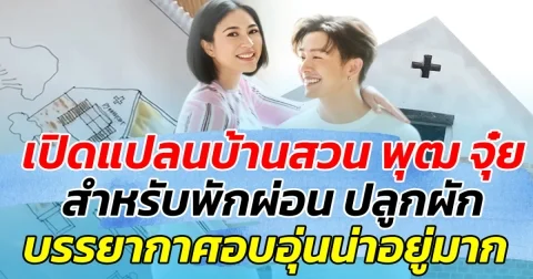 เปิดแปลนบ้านสวน พุฒ จุ๋ย สำหรับพักผ่อน ปลูกผัก บรรยากาศอบอุ่นน่าอยู่มาก