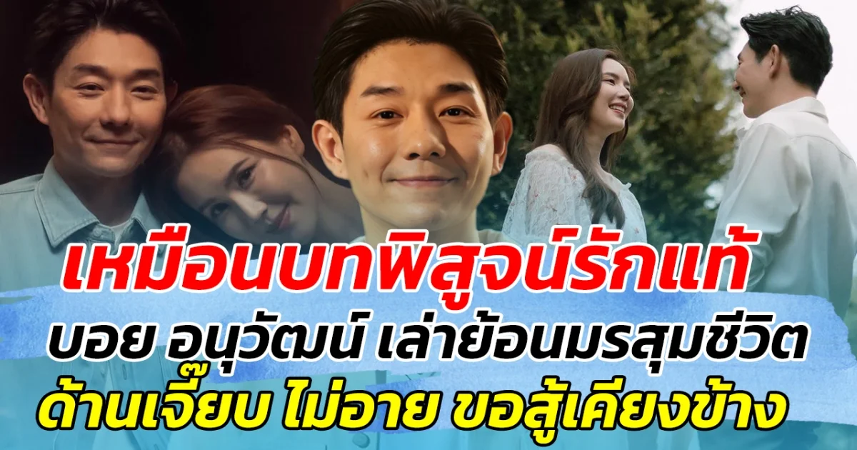 เหมือนบทพิสูจน์รักแท้ บอย อนุวัฒน์ เล่าย้อนมรสุมชีวิต ด้านเจี๊ยบ ไม่อาย ขอสู้เคียงข้างด้วยกัน