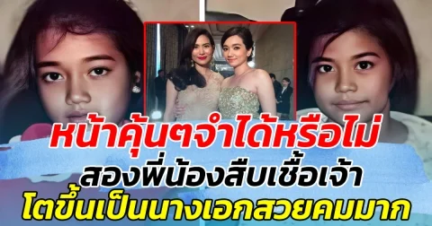 หน้าคุ้นๆจำได้หรือไม่ หนูน้อยสองคนในอดีต สืบสายเชื้อเจ้า ปัจจุบัน โตขึ้นเป็นนางเอกสวยคมมาก