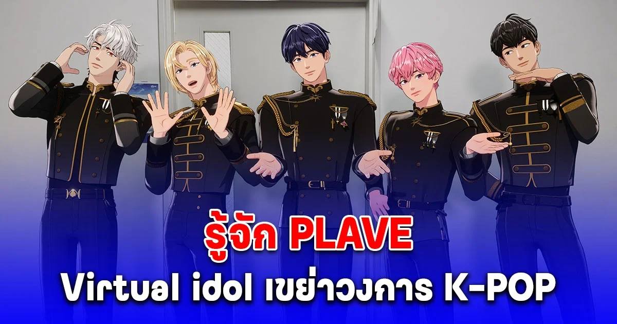 PLAVE คืออะไร ทำไมใครๆ ก็โดนตก มารู้จัก 5 หนุ่ม Virtual idol วง PLAVE ที่มากความสามารถกัน