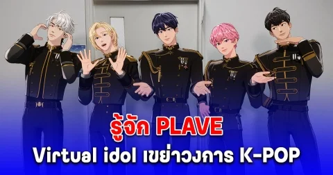 PLAVE คืออะไร ทำไมใครๆ ก็โดนตก มารู้จัก 5 หนุ่ม Virtual idol วง PLAVE ที่มากความสามารถกัน