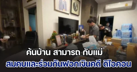 DSI นำหมาย ค้นบ้าน สามารถ กับแม่ ผู้ต้องหา สมคบและร่วมกันฟอกเงินคดี ดิไอคอน