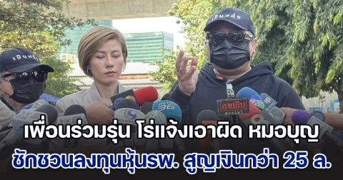 ต้นอ้อ เป็นหนึ่ง พาเพื่อนร่วมรุ่นหมอบุญ โร่แจ้งเอาผิด หลังชักชวนลงทุนหุ้นรพ. สูญเงินกว่า 25 ล้าน