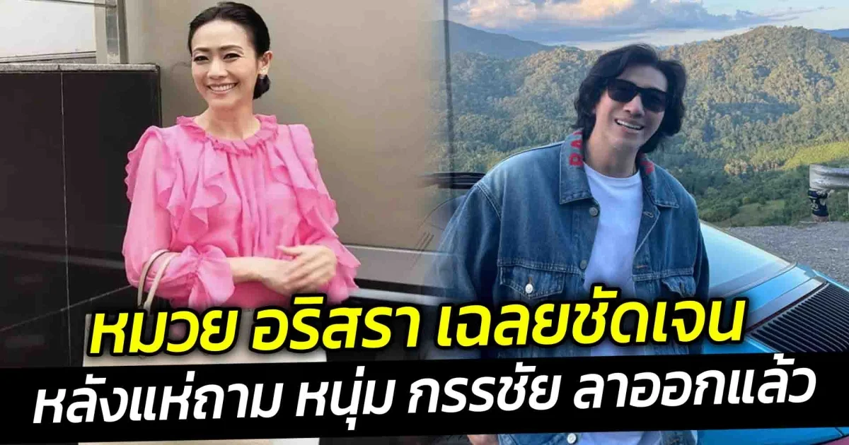 หมวย อริสรา เฉลยชัดเจน หลังแห่ถาม หนุ่ม กรรชัย ลาออกแล้ว