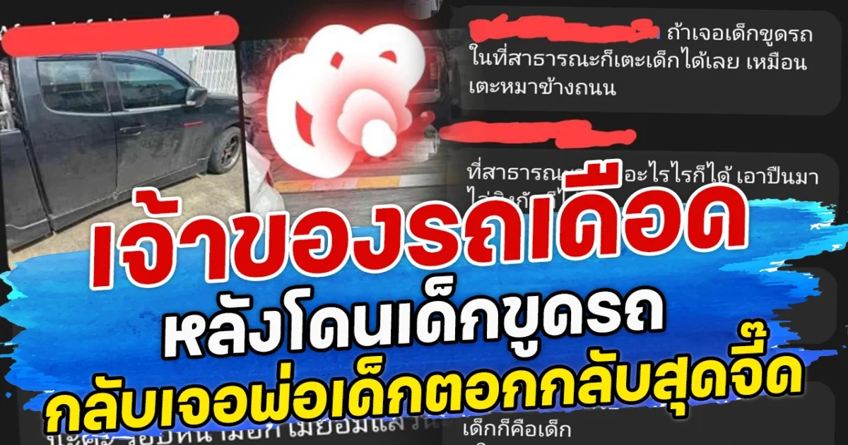 เจ้าของรถเดือด หลังโดนเด็กขูดรถ กลับเจอพ่อเด็กตอกกลับสุดจี๊ด