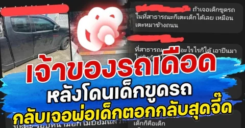 เจ้าของรถเดือด หลังโดนเด็กขูดรถ กลับเจอพ่อเด็กตอกกลับสุดจี๊ด