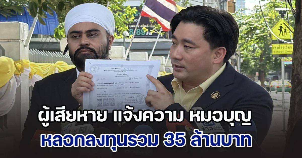 อี้ แทนคุณ พาผู้เสียหาย 2 ราย แจ้งความ หมอบุญ หลอกลงทุนรวม 35 ล้านบาท