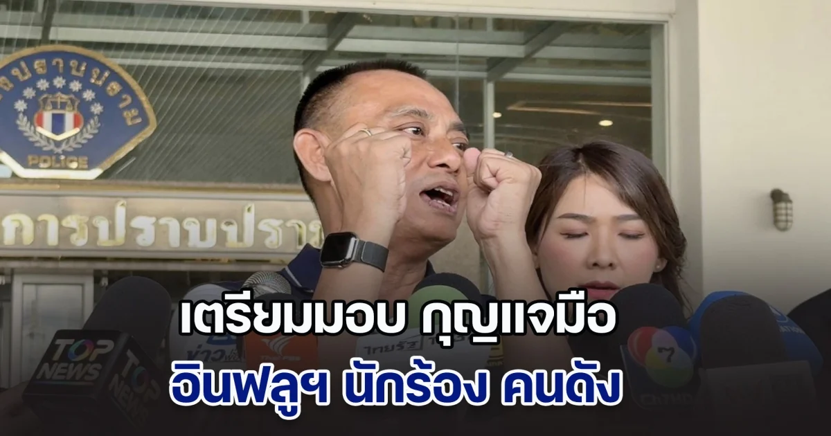 บิ๊กเต่า ลั่น เตรียมมอบ กุญแจมือ เป็นของขวัญปีใหม่ให้อินฟลูฯ นักร้อง คนดัง ส่งนอนห้องขังวีไอพี