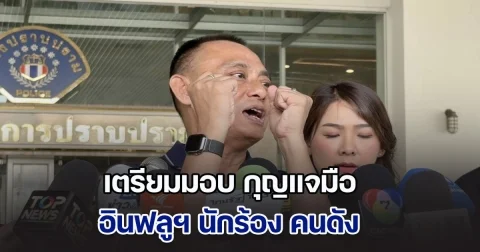 บิ๊กเต่า ลั่น เตรียมมอบ กุญแจมือ เป็นของขวัญปีใหม่ให้อินฟลูฯ นักร้อง คนดัง ส่งนอนห้องขังวีไอพี