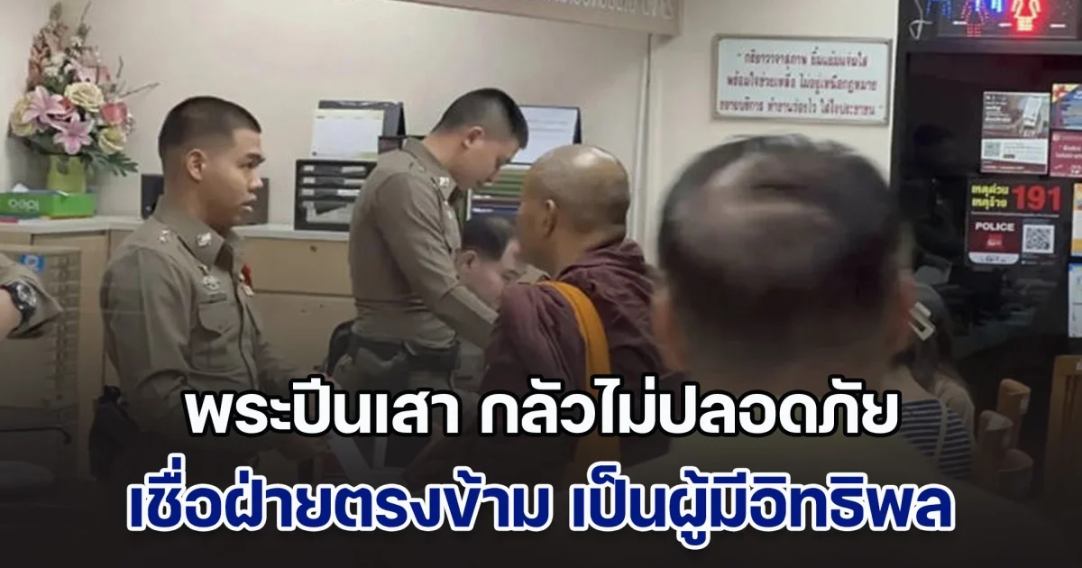 กฎแห่งกรรมมีจริง! พระปีนเสา ยอมรับ กลัวไม่ปลอดภัย เชื่อฝ่ายตรงข้าม เป็นผู้มีอิทธิพล ตร.ไม่ยอมจับคนก่อเหตุสักที