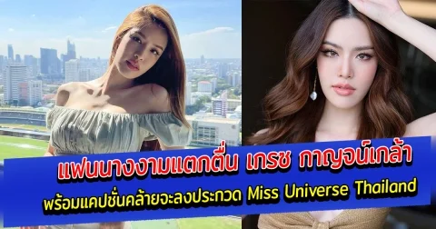 แฟนนางงามตื่นเต้น เกรซ กาญจน์เกล้า โพสต์แคปชั่นคล้ายจะลงประกวด Miss Universe Thailand
