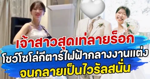 เจ้าสาวสุดเท่ลายร็อก โชว์โซโล่กีตาร์ไฟฟ้ากลางงานแต่ง จนกลายเป็นไวรัลสนั่น