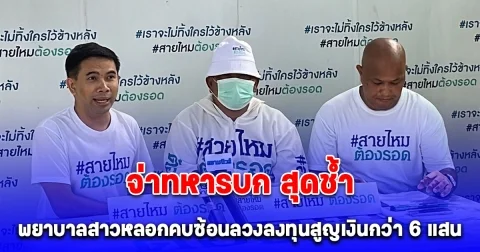 จ่าทหารบก สุดช้ำ ร้องถูกพยาบาลสาวหลอกคบซ้อนลวงลงทุนสูญเงินกว่า 6 แสน ล่าสุด ชายปริศนาโทรหาอ้างเป็นผัวอีกคน