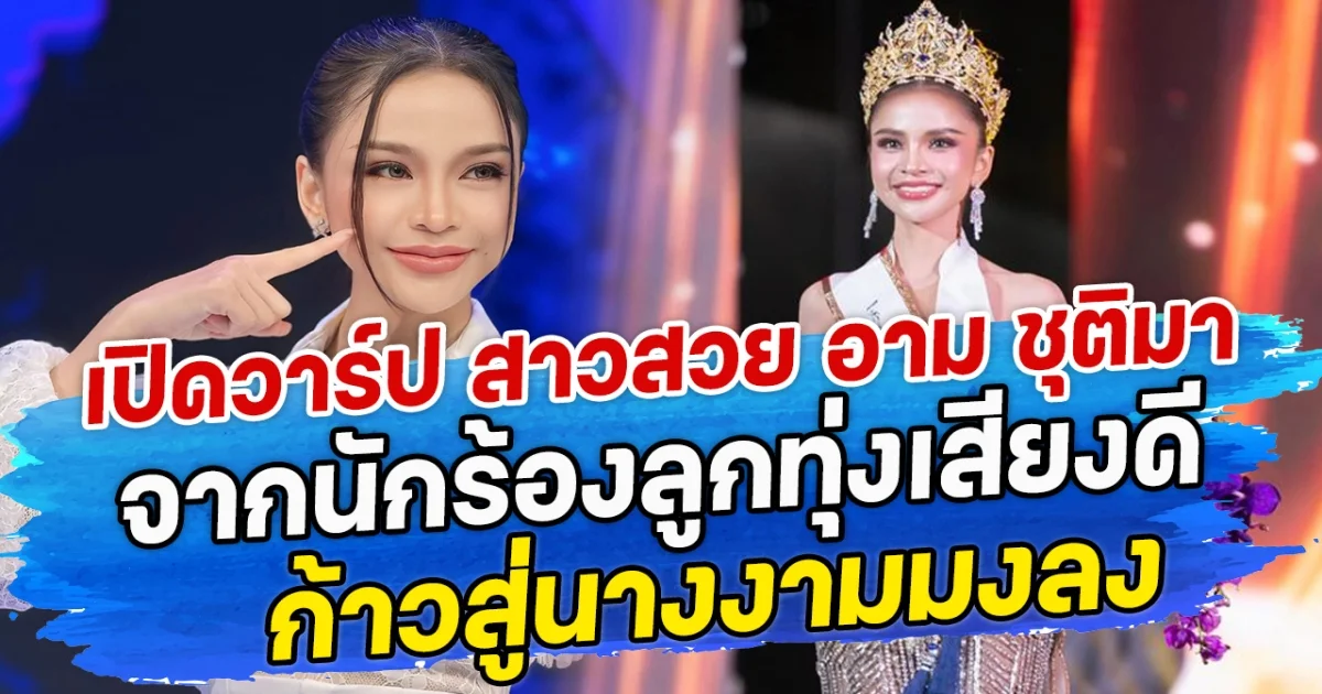 เปิดวาร์ป สาวสวย อาม ชุติมา จากนักร้องลูกทุ่งเสียงดี  ก้าวสู่นางงามมงลง