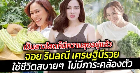 ทุกวันนี้เป็นสาวโสดก็มีความสุขอยู่แล้ว จอย รินลณี เศรษฐีนี ตอบเหตุผลทำไมยังโสด