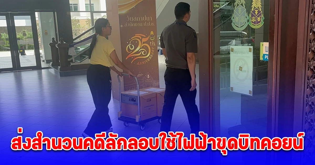 DSI ส่งสำนวนคดีลักลอบใช้ไฟฟ้าขุดบิทคอยน์ 2,986 เครื่องให้ ป.ป.ช. พิจารณาเอาผิดผู้สนับสนุน - เจ้าหน้าที่รัฐ