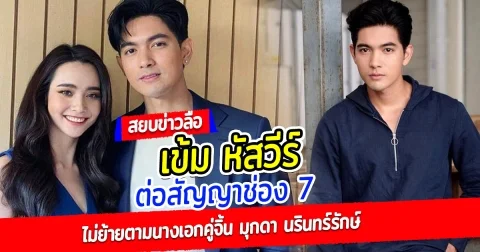 สยบข่าวลือ เข้ม หัสวีร์ ต่อสัญญาช่อง 7 ไม่ย้ายตามนางเอกคู่จิ้น มุกดา นรินทร์รักษ์