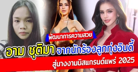 ส่องพัฒนาการความสวย อาม ชุติมา จากนักร้องลูกทุ่งอินดี้ สู่นางงามมิสแกรนด์แพร่ 2025