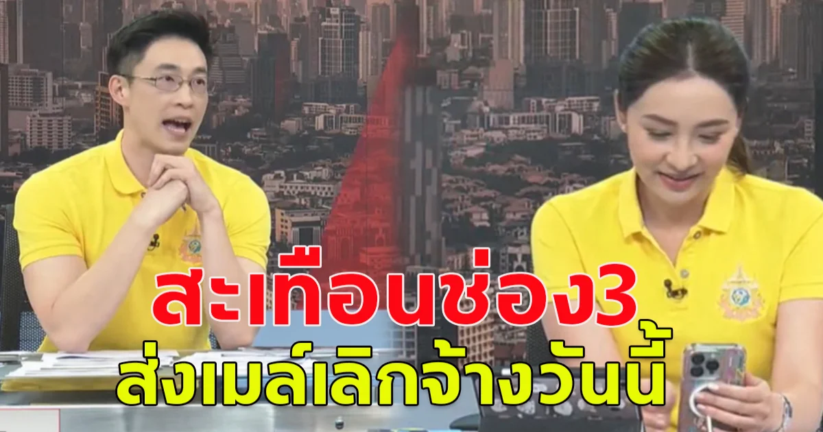 ช่อง 3 ดีเดย์ ส่งเมล์เลิกจ้างวันนี้ โดนทุกระดับ บก.-พนักงาน