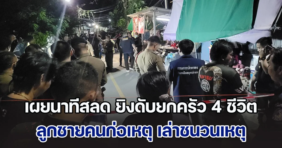 เผยนาทีสลด ยิงดับยกครัว 4 ชีวิต ด.ญ. 8 ขวบ คลานออกมาให้คนช่วย ลูกชายคนก่อเหตุ เล่าชนวนเหตุ