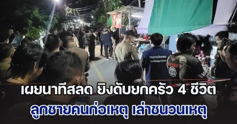 เผยนาทีสลด ยิงดับยกครัว 4 ชีวิต ด.ญ. 8 ขวบ คลานออกมาให้คนช่วย ลูกชายคนก่อเหตุ เล่าชนวนเหตุ