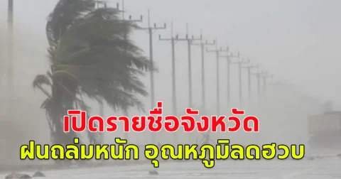 เปิดรายชื่อจังหวัด ฝนถล่มหนัก อุณหภูมิลดฮวบ 5 องศา ทั้งฝน ทั้งหนาว