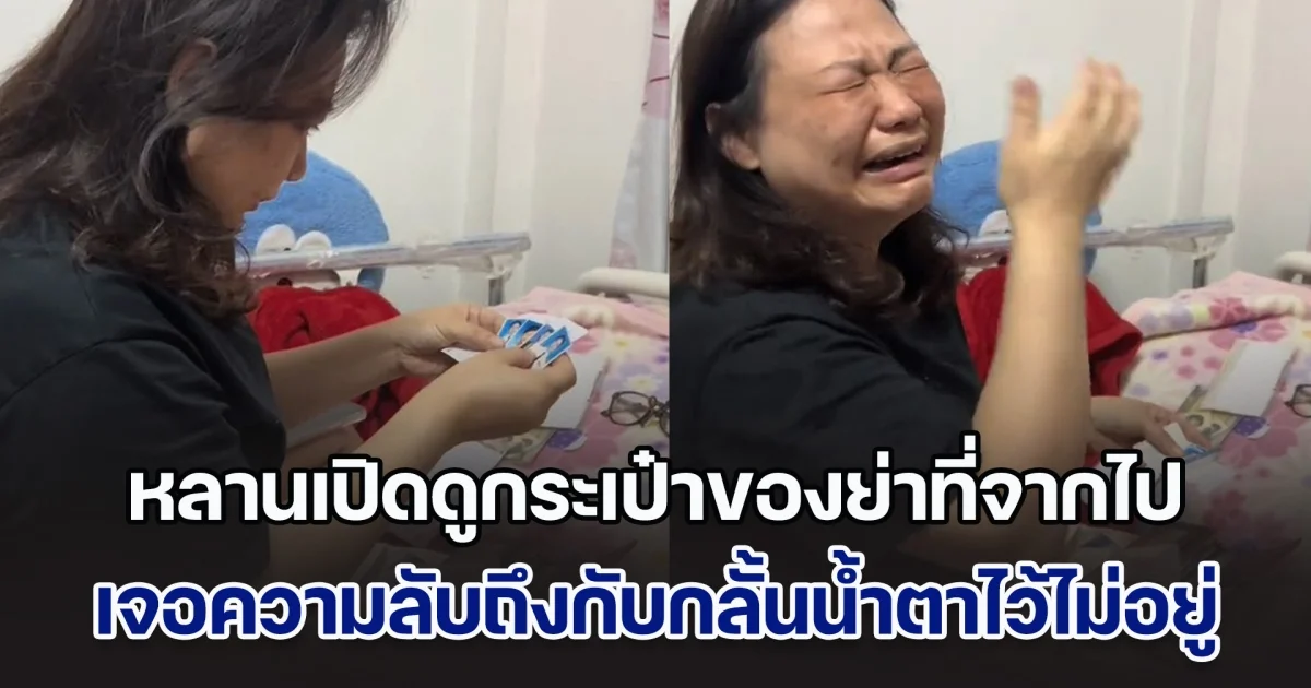 สุดซึ้ง! หลานเปิดดูกระเป๋าของย่าที่จากไปแล้ว เจอความลับที่ไม่มีใครเคยรู้ ถึงกับกลั้นน้ำตาไว้ไม่อยู่จริง ๆ