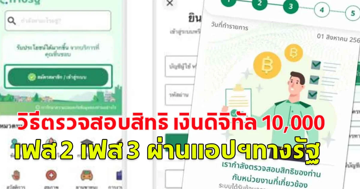 วิธีตรวจสอบสิทธิ เงินดิจิทัล 10,000  เฟส 2 เฟส 3 ผ่านแอปฯทางรัฐ