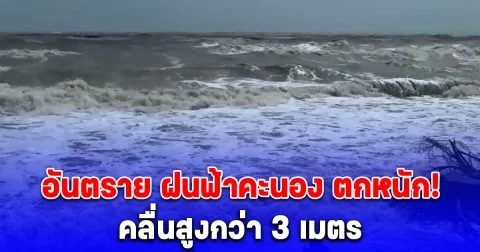 อันตราย เตือนพื้นที่ฝนตกหนัก ฟ้าคะนองคลื่นสูงกว่า 3 เมตร