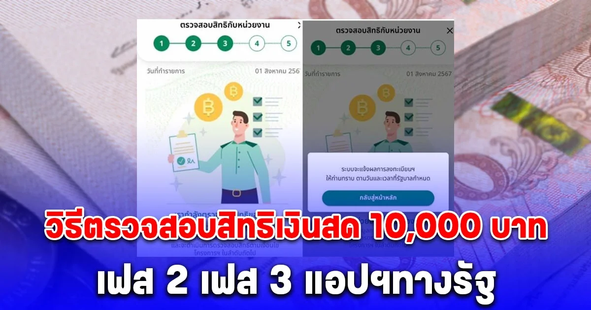 หลายคนยังไม่รู้ วิธีตรวจสอบสิทธิเงินสด ดิจิทัล 10,000 บาท เฟส 2 เฟส 3 แอปฯทางรัฐ