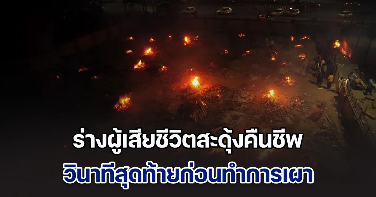 ช็อกทั้งงาน! ร่างผู้เสียชีวิตสะดุ้งคืนชีพ วินาทีสุดท้ายก่อนเผา ต้องรีบหามกลับห้องฉุกเฉิน เพราะความประมาทของแพทย์ (ตปท.)