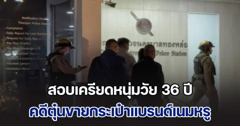 สอบเครียดหนุ่มวัย 36 ปี คดีตุ๋นขายกระเป๋าแบรนด์เนมหรู เหยื่อสูญเงินกว่า 100 ล้าน