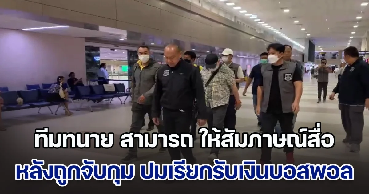 ทีมทนาย สามารถ ให้สัมภาษณ์สื่อ หลังอดีตสมาชิกพรรคพลังประชารัฐ ถูกจับกุมตัว