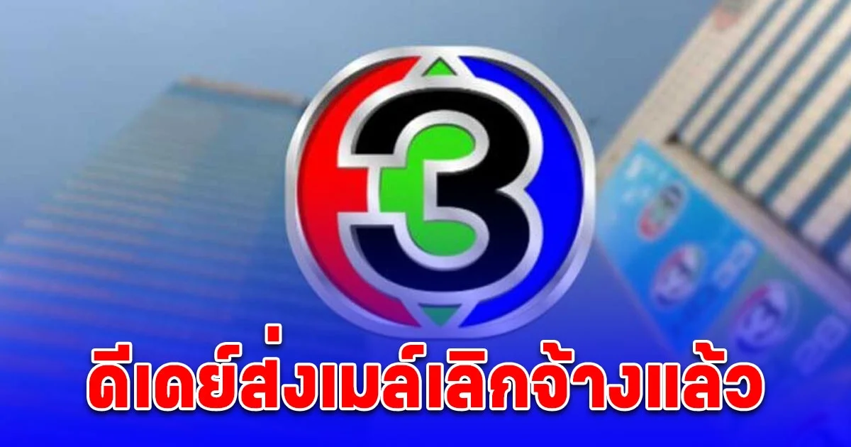 ช่อง 3 สะเทือน ดีเดย์ส่งเมล์เลิกจ้างแล้ว