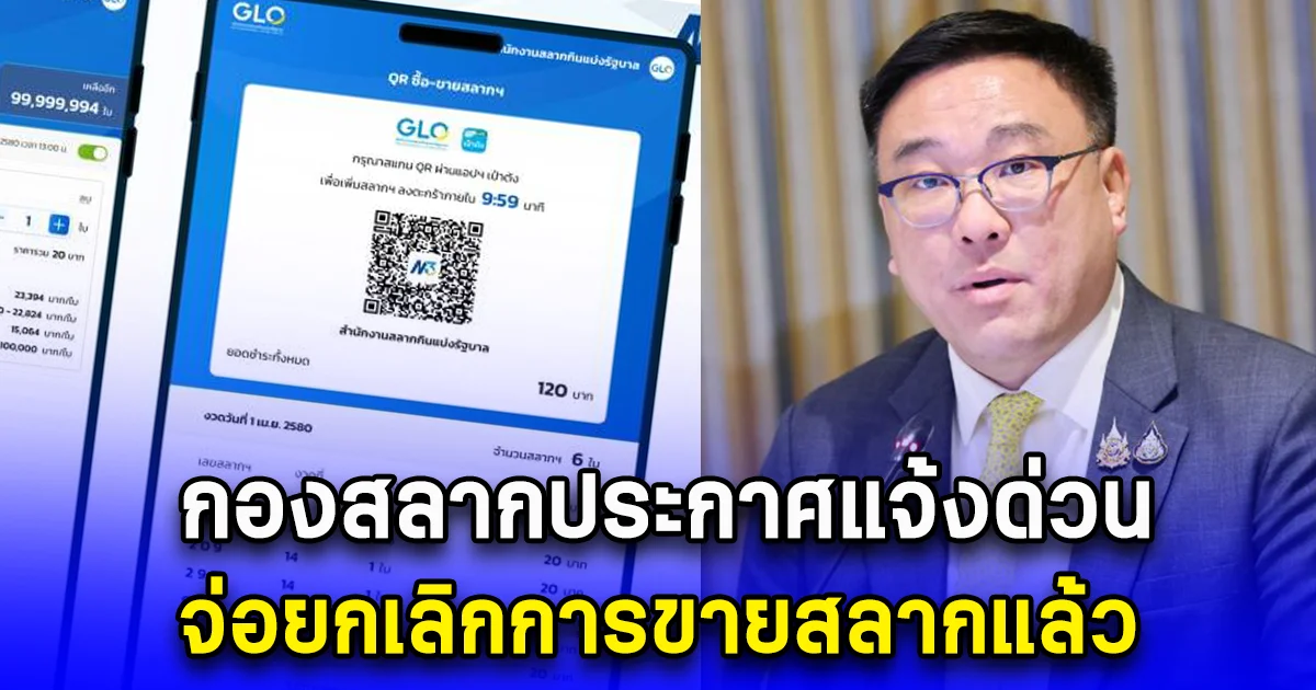 กองสลากประกาศแจ้งด่วน จ่อยกเลิกการขายสลากแล้ว