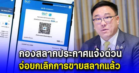 กองสลากประกาศแจ้งด่วน จ่อยกเลิกการขายสลากแล้ว