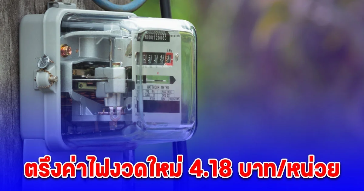 ของขวัญปีใหม่ พลังงานรับปาก ตรึงค่าไฟงวดใหม่ 4.18 บาท/หน่วย