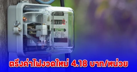 ของขวัญปีใหม่ พลังงานรับปาก ตรึงค่าไฟงวดใหม่ 4.18 บาท/หน่วย
