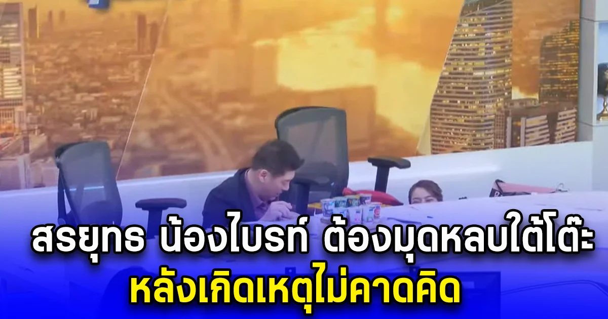 สรยุทธ น้องไบรท์ ต้องมุดหลบใต้โต๊ะ หลังเกิดเหตุไม่คาดคิด