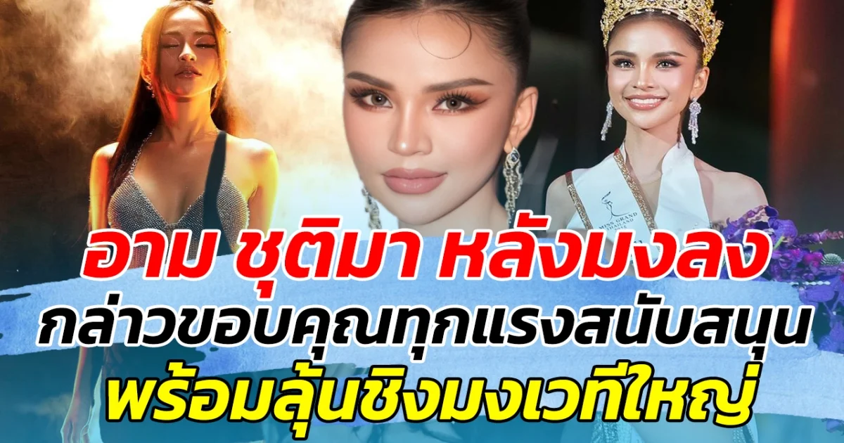 อาม ชุติมา หลังมงลง กล่าวขอบคุณทุกแรงสนับสนุน พร้อมลุ้นชิงมงเวทีใหญ่ต่อไป