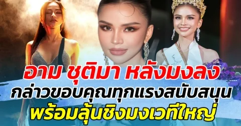 อาม ชุติมา หลังมงลง กล่าวขอบคุณทุกแรงสนับสนุน พร้อมลุ้นชิงมงเวทีใหญ่ต่อไป